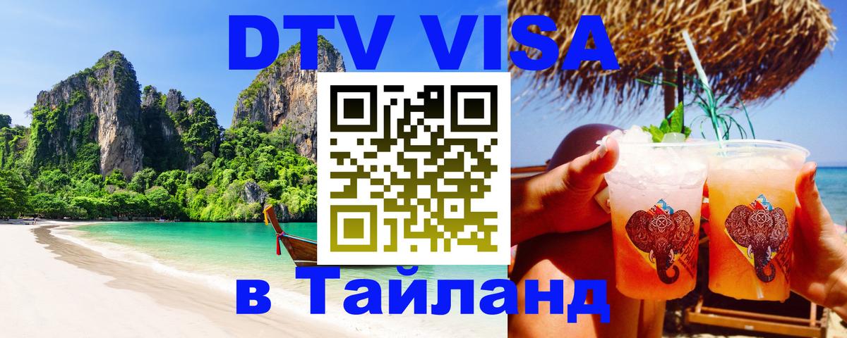 DTV Visa Thailand — прайс и условия, виза без дополнительных документов - Балашиха 