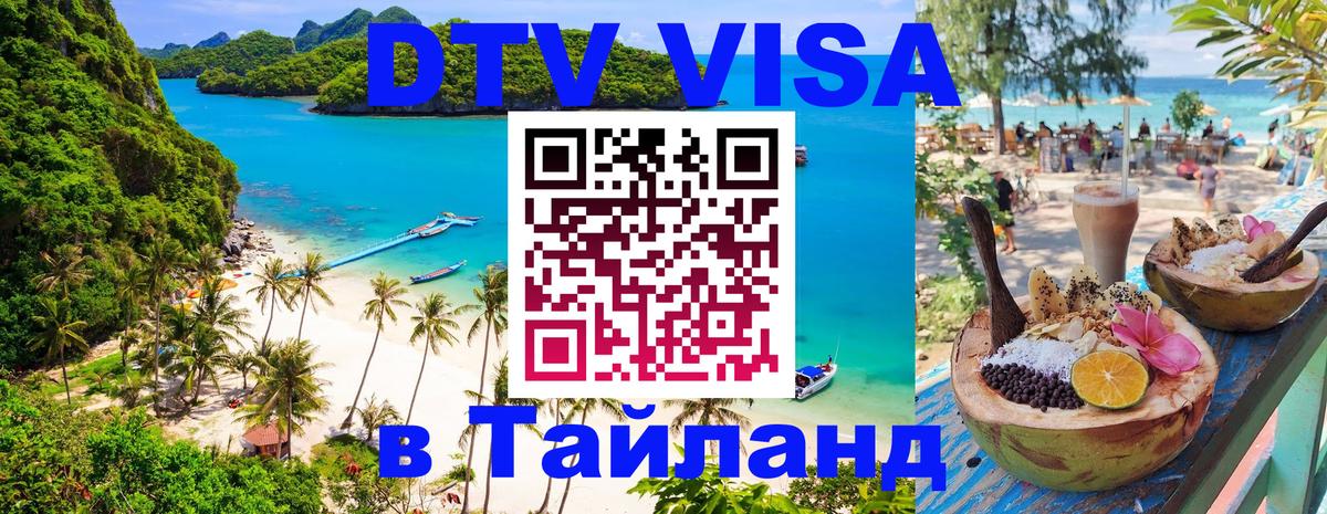 Как сделать DTV визу в Тайланд Балашиха 