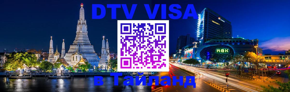 Destination Thailand Visa (DTV виза) Балашиха 